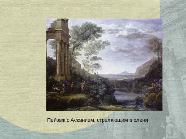 Вечный город Клод Лоррен