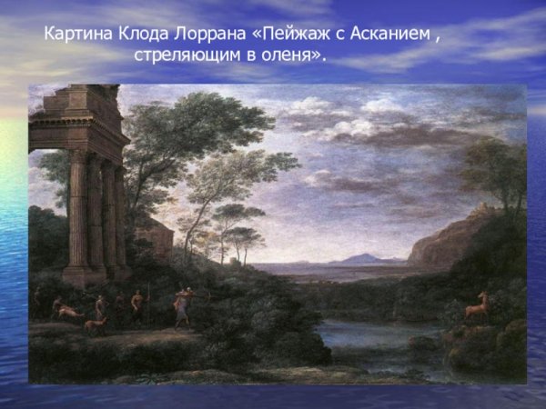 Клод Лоррен Ацис и Галатея