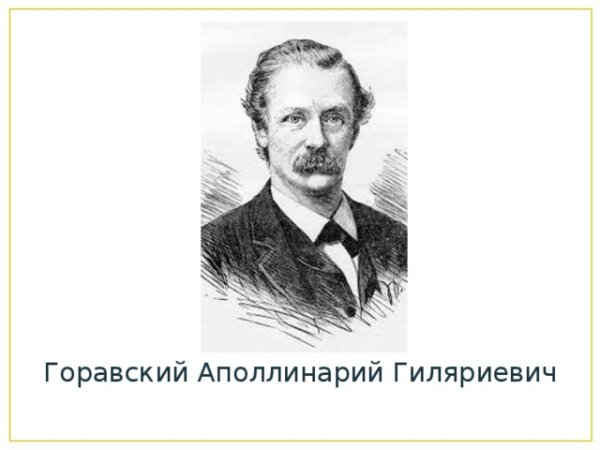 Аполлинарий Гиляриевич Горавский замок