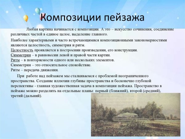 Признаки пейзажной композиции