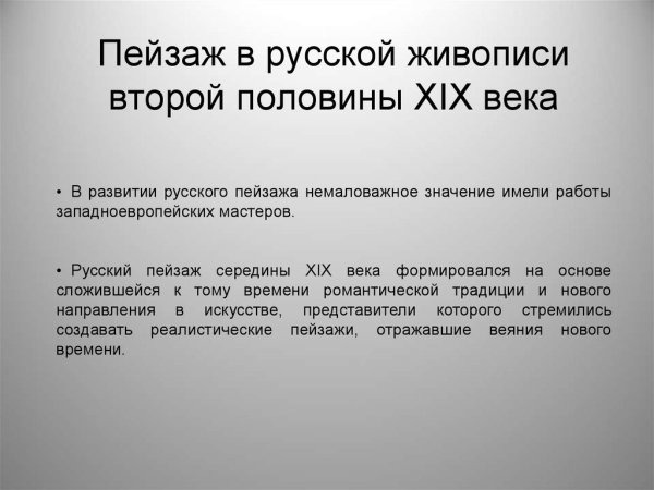 Русский пейзаж второй половины 19 века кратко