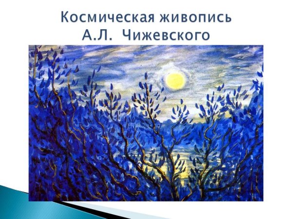 Картины Александра Чижевского