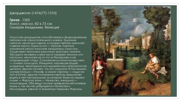 Джорджоне гроза 1505