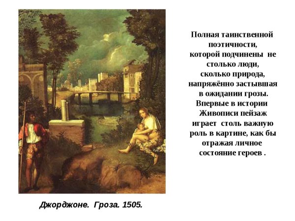 Джорджоне гроза 1505