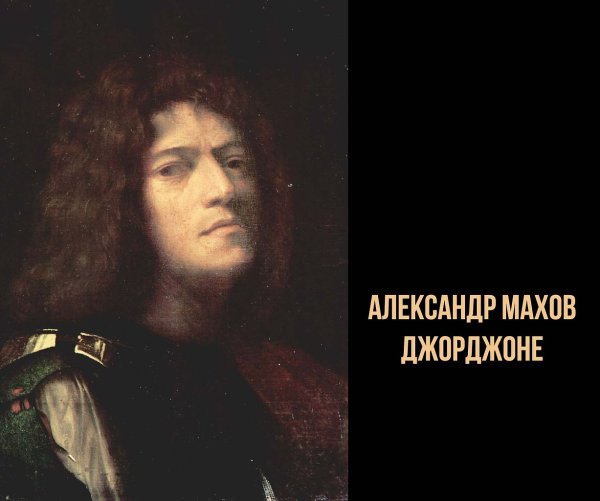 Венецианская живопись Джорджоне