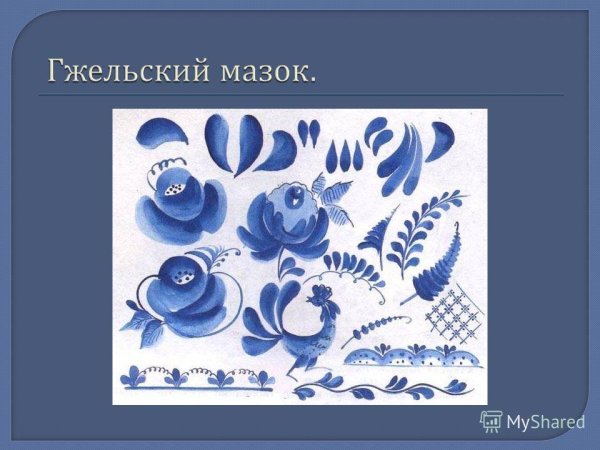 Гжельский мазок