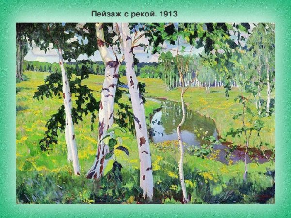 Живопись Рылов Аркадий Александрович