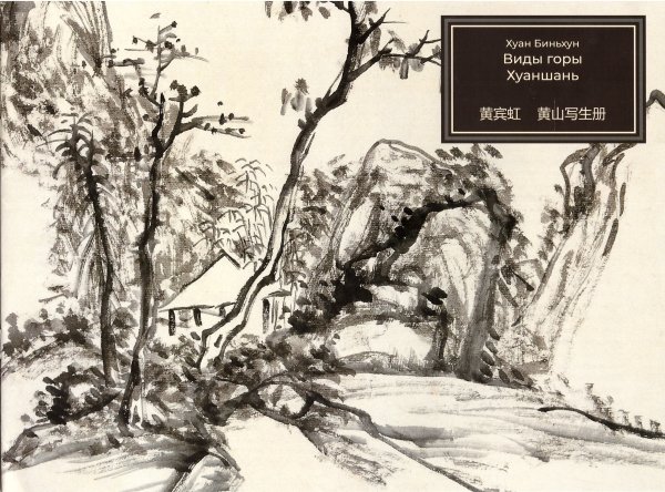 Хуан Яня 黄岩