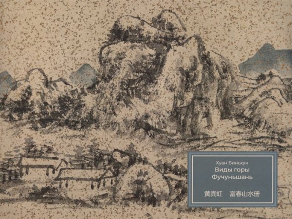 Хуан Биньхун картины