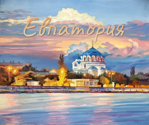 Кудрявцев Иван Евпатория художник пейзажи