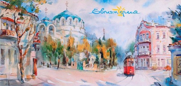 Евпатория акварель живопись