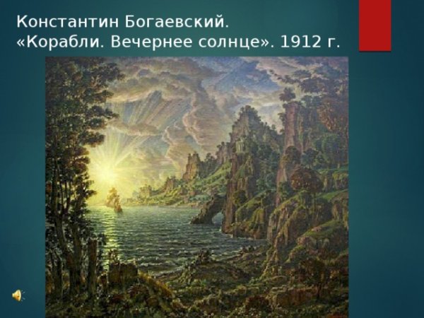 Богаевский Константин Федорович (1872-1943)