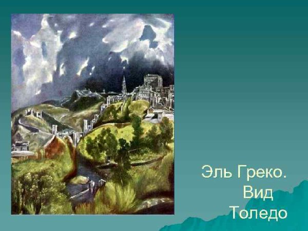 Эль греко пейзаж Толедо