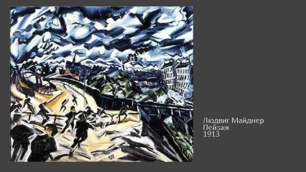 Людвиг Майднер