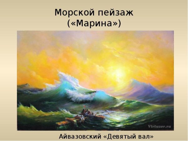 9 Вал Айвазовский картина