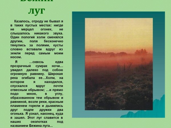 Главная тема рассказа Бежин луг