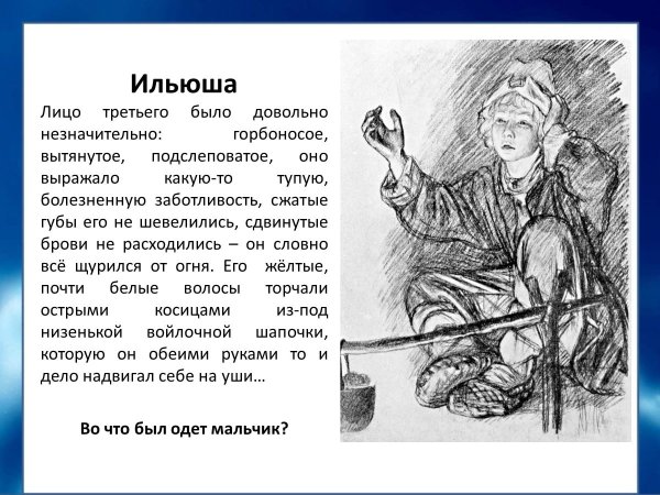 Илюша Бежин луг характеристика