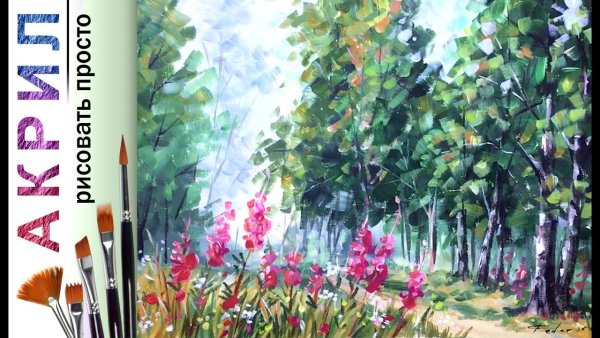 Анурисуй акрил пейзаж