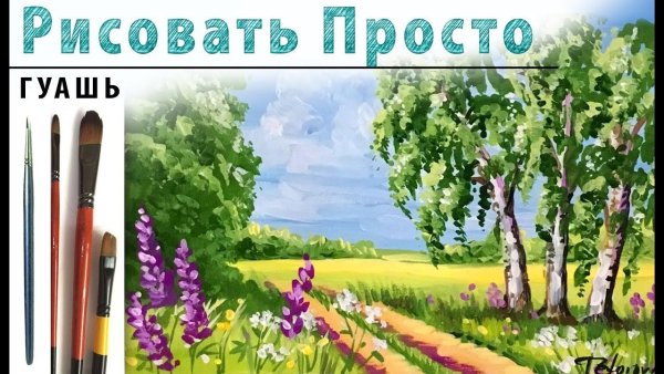 Рисунки красками для начинающих горизонтально