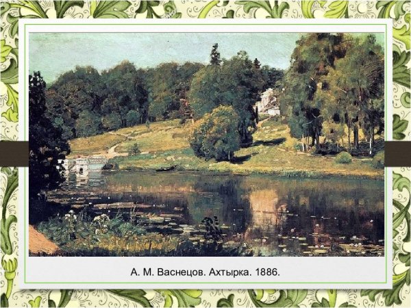 Аполлинарий Михайлович Васнецов