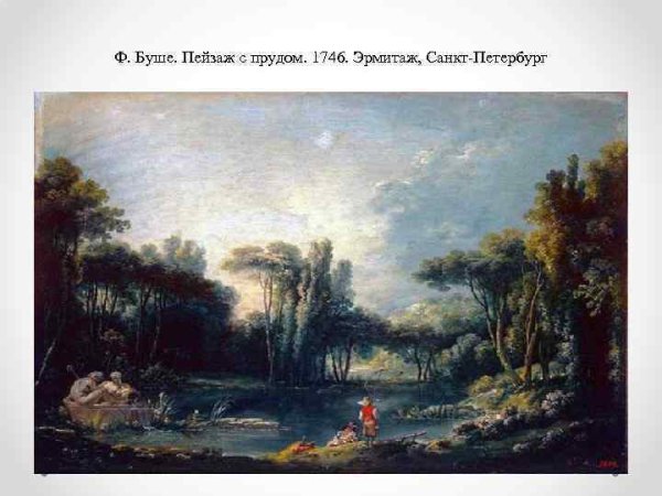 Франсуа Буше пейзаж с прудом
