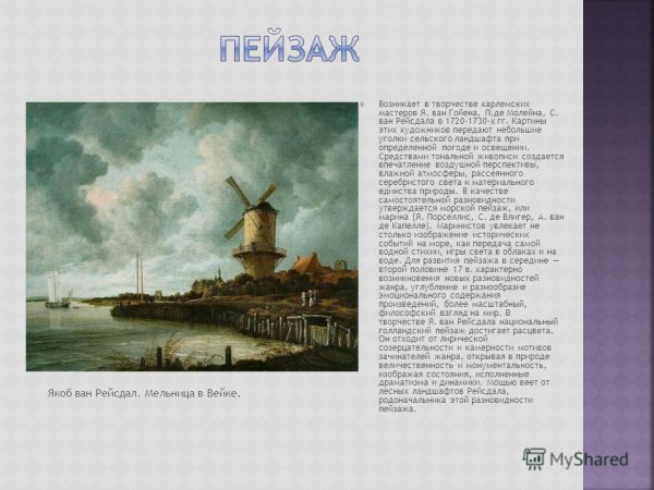 Якоб Ван Рейсдаль мельница около Дюрстеде