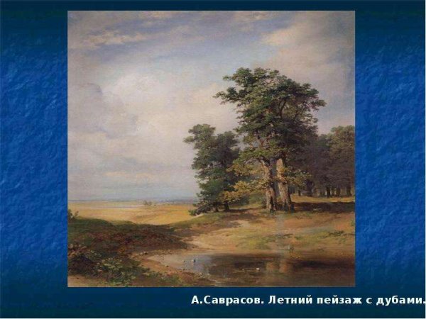 Алексей Кондратьевич Саврасов дубы