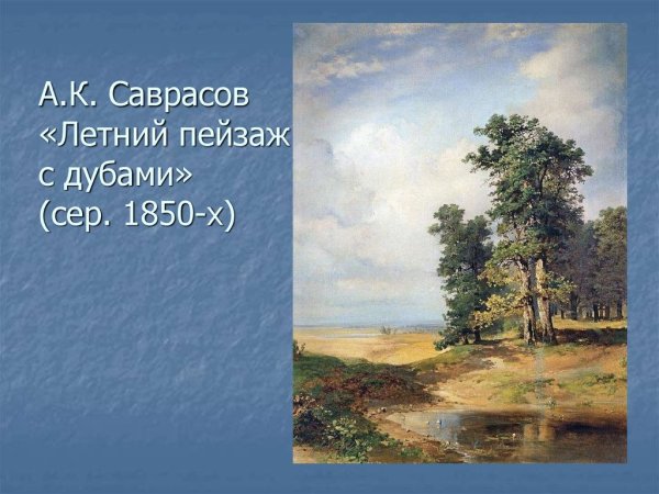 Алексей Кондратьевич Саврасов летний пейзаж 1881