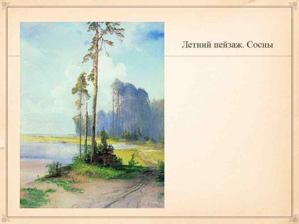 Алексей Кондратьевич Саврасов Наброски