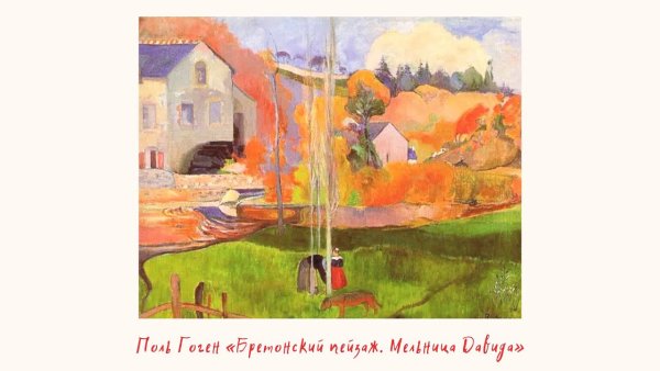 Paul Gauguin мельница Давида