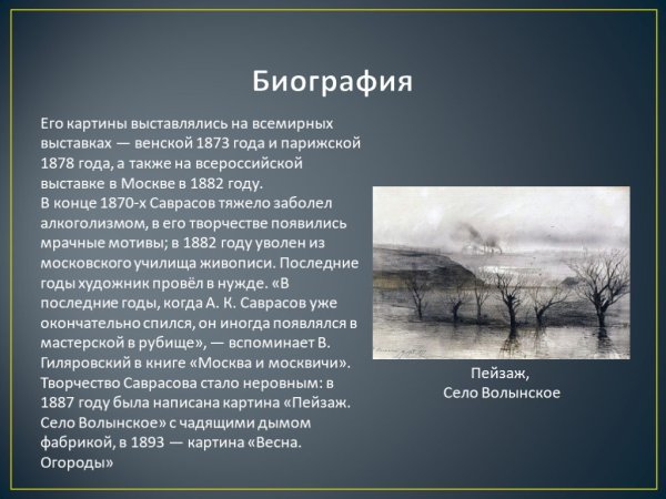 Пейзаж село Волынское Саврасов