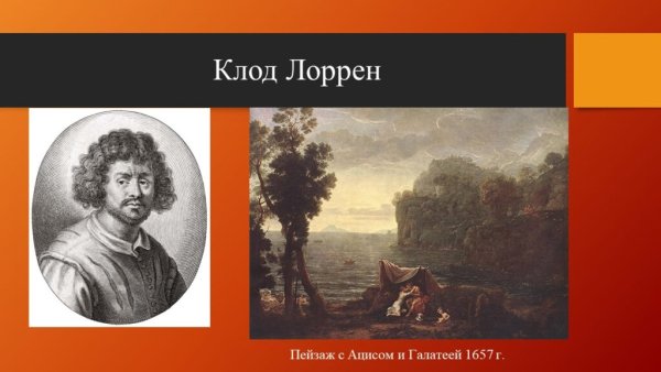 Ацис и Галатея» (1657) Клод Лоррен