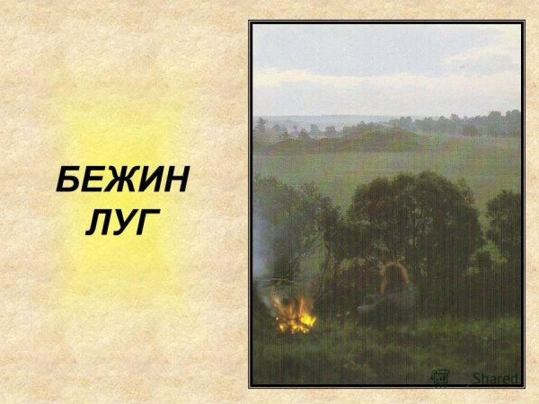 Бежин луг Тургенев вечер