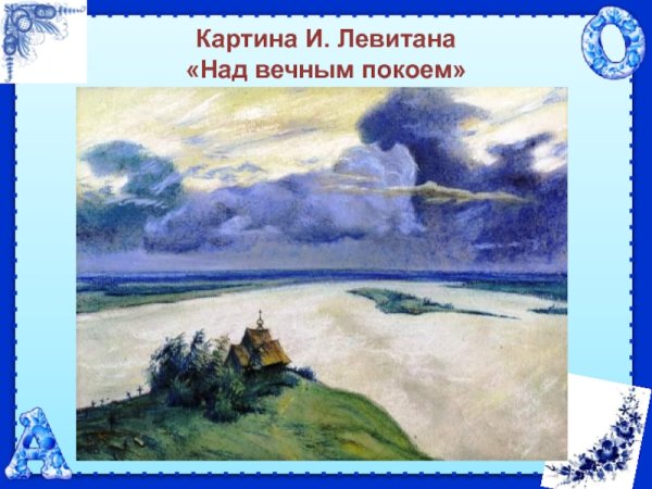 Над вечным покоем картина Левитана