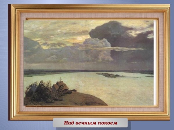 Исаак Ильич Левитан над вечным покоем