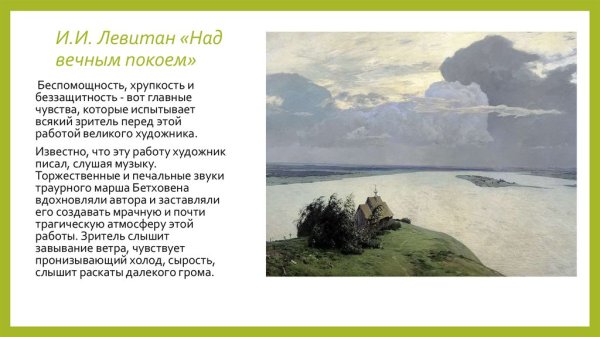 Левитан над вечным покоем 1894
