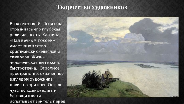 Исаак Ильич Левитан над вечным покоем описание