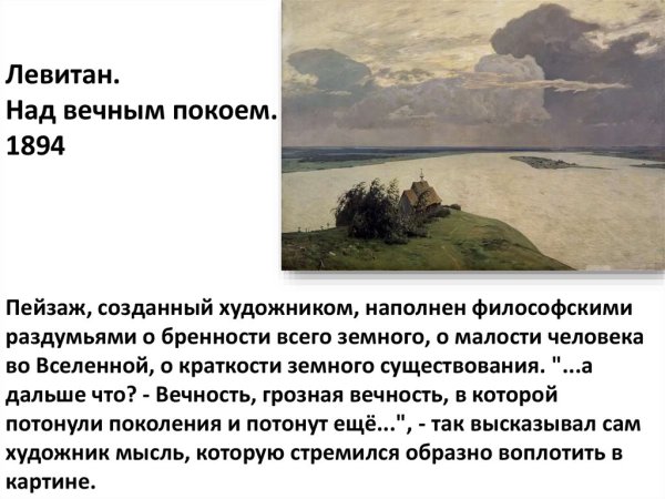Левитан и.и. над вечным покоем. 1894. ГТГ