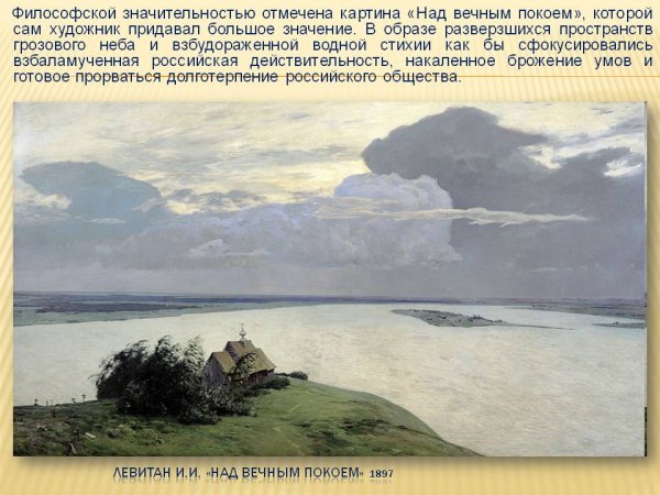 Исаак Ильич Левитан над вечным покоем 1894г