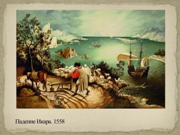 Питер брейгель падение Икара