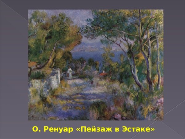 О.Ренуар, "пейзаж в Эстаке", масло.