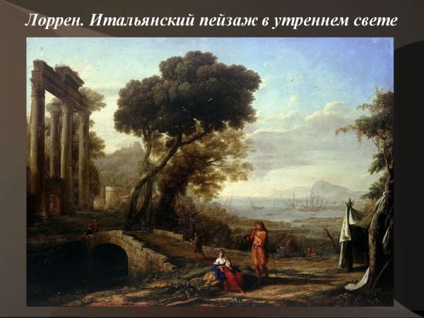 Клод Лоррен ночь