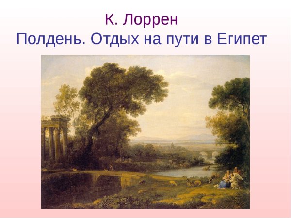 Клод Лоррен Римский пейзаж