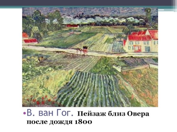 Ван Гог поля в овере