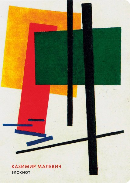 Казимир Малевич Супрематическая композиция