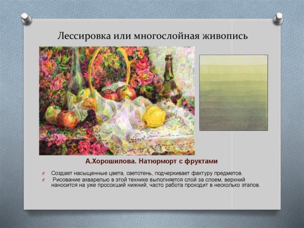 Метод лессировки в живописи