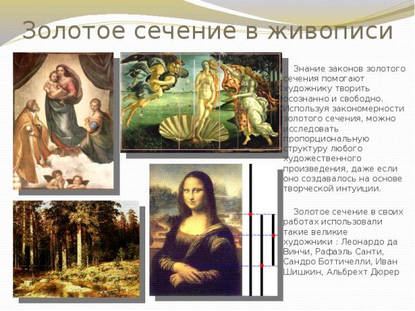 Золотое сечение в картинах Боттичелли