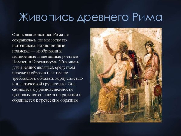 Искусство древнего Рима живопись кратко