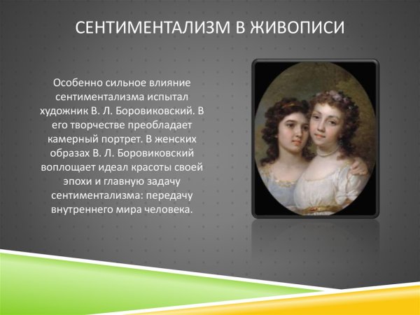 Сентиментализм в живописи 19 века