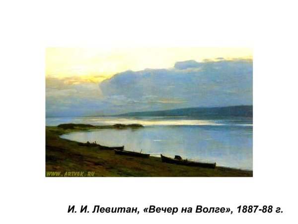 Исаак Левитан вечер на Волге